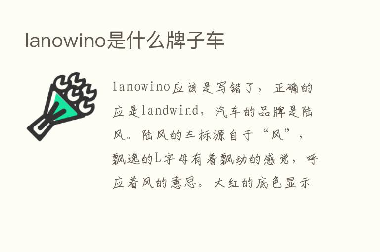 lanowino是什么牌子车