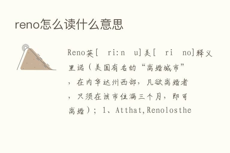 reno怎么读什么意思