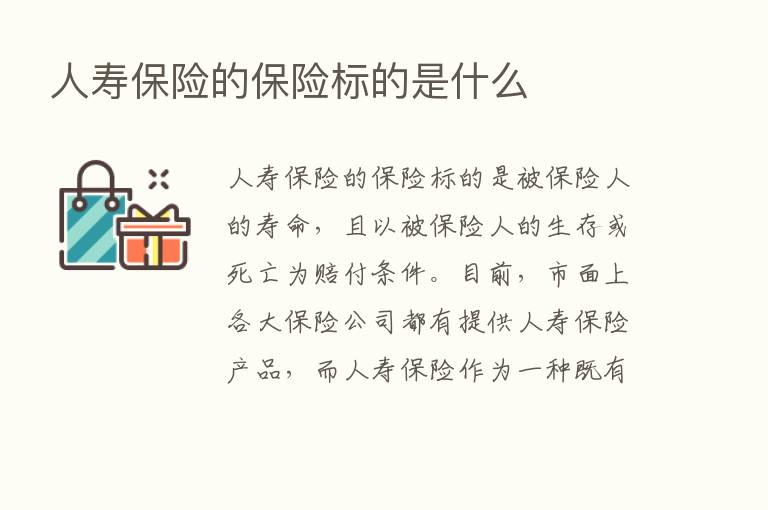 人寿      的      标的是什么