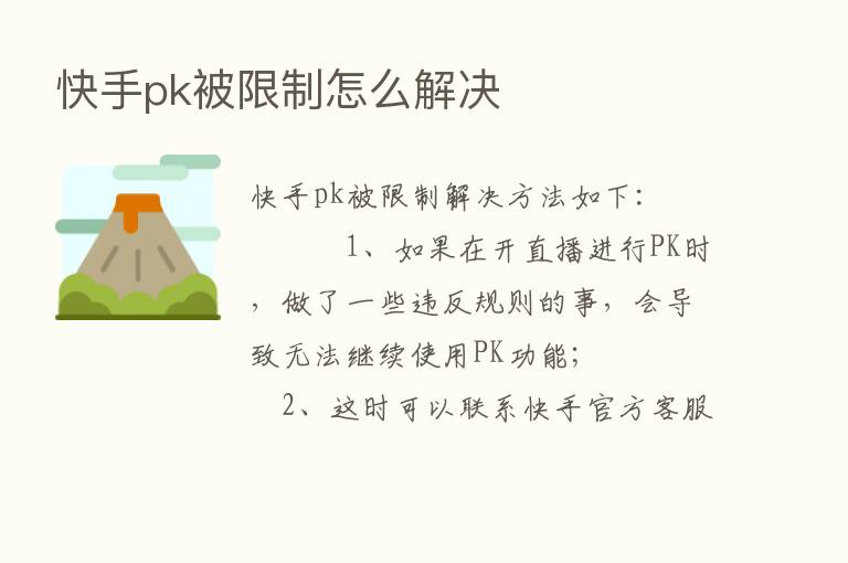 快手pk被限制怎么解决