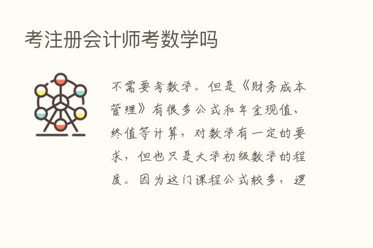 考注册会计师考数学吗