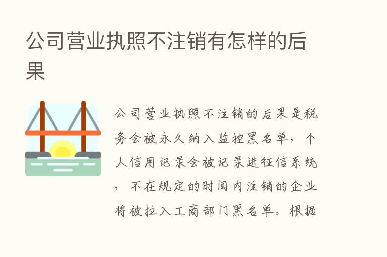 公司营业执照不注销有怎样的后果