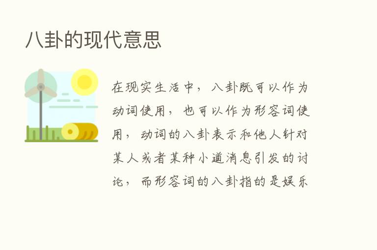 八卦的现代意思