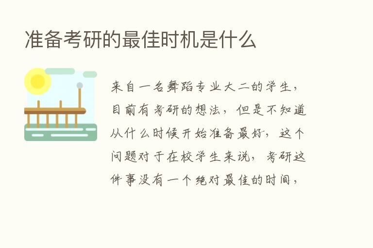 准备考研的   佳时机是什么