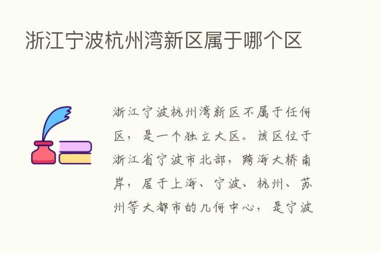 浙江宁波杭州湾新区属于哪个区