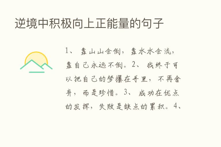 逆境中积极向上正能量的句子