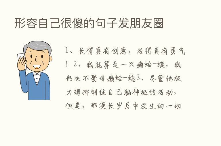 形容自己很傻的句子发朋友圈