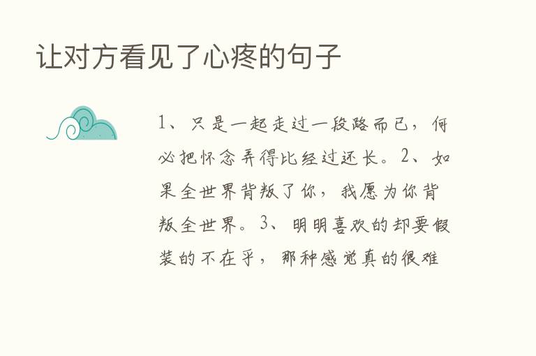 让对方看见了心疼的句子