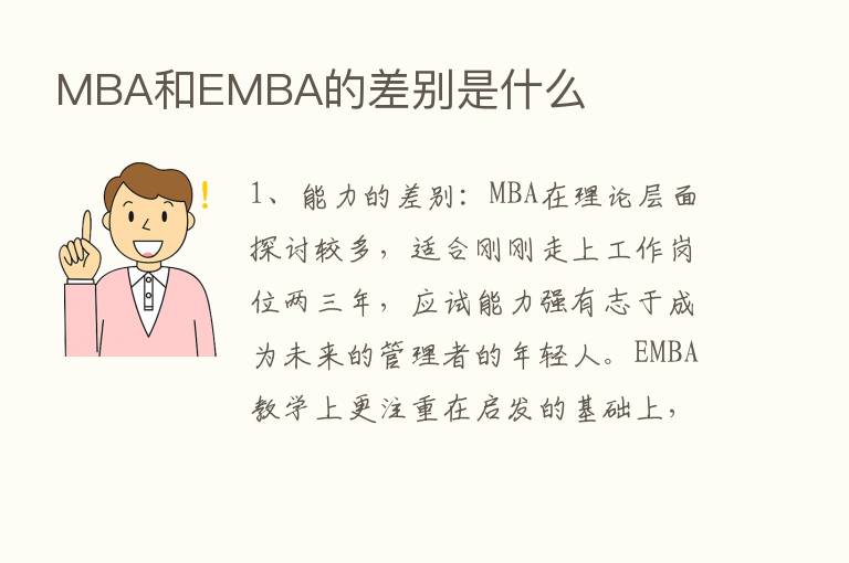 MBA和EMBA的差别是什么