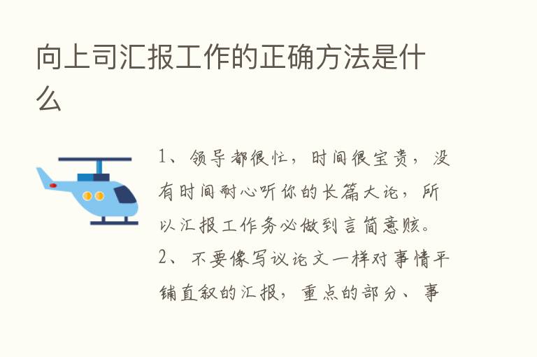 向上司汇报工作的正确方法是什么