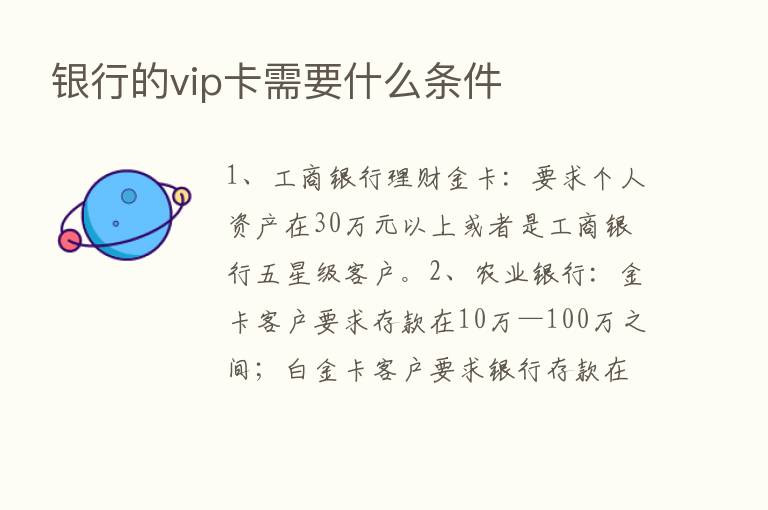 银行的vip卡需要什么条件