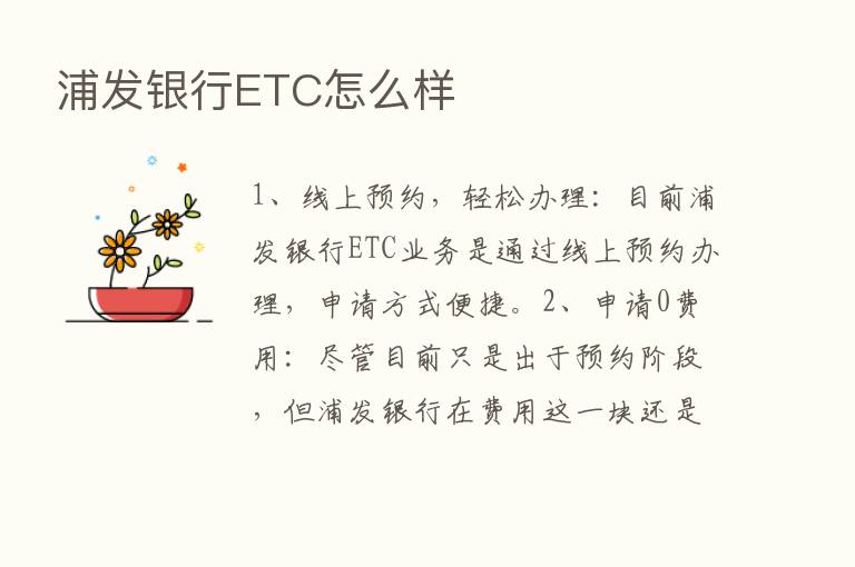 浦发银行ETC怎么样