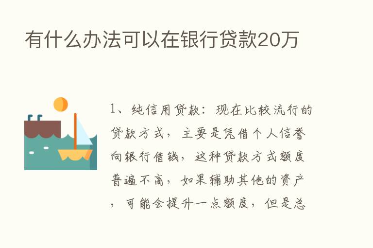 有什么办法可以在银行贷款20万