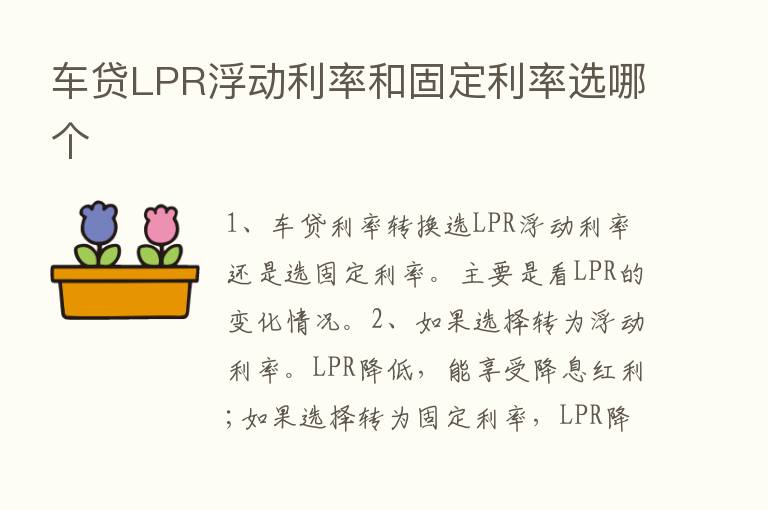 车贷LPR浮动利率和固定利率选哪个