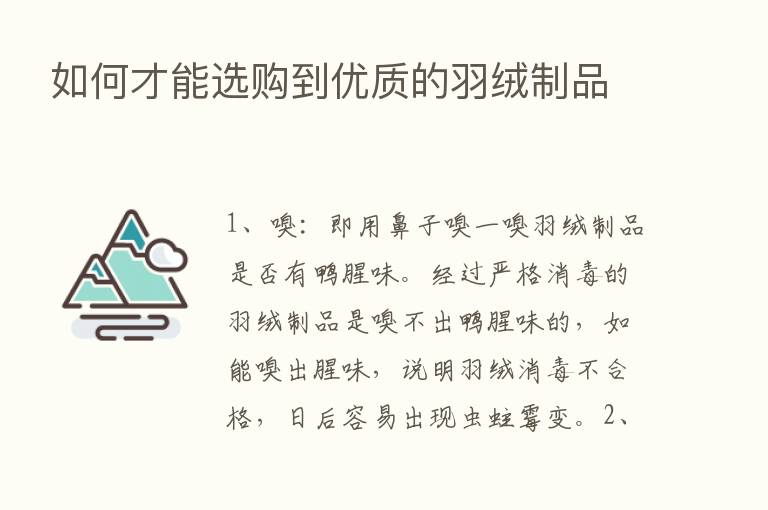 如何才能选购到优质的羽绒制品