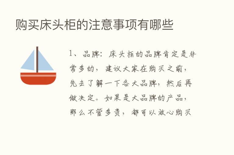 购买床头柜的注意事项有哪些