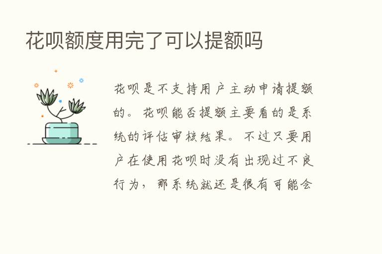 花呗额度用完了可以提额吗