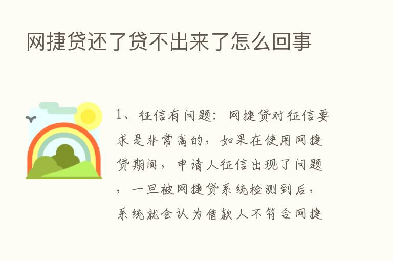 网捷贷还了贷不出来了怎么回事