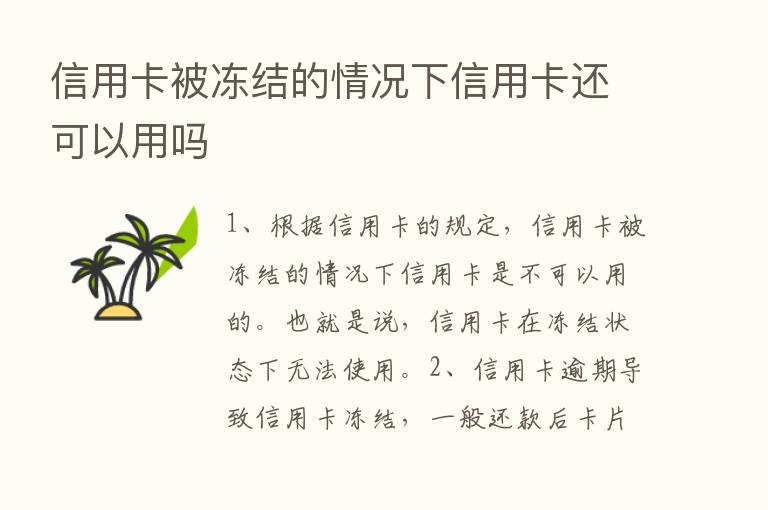 信用卡被冻结的情况下信用卡还可以用吗