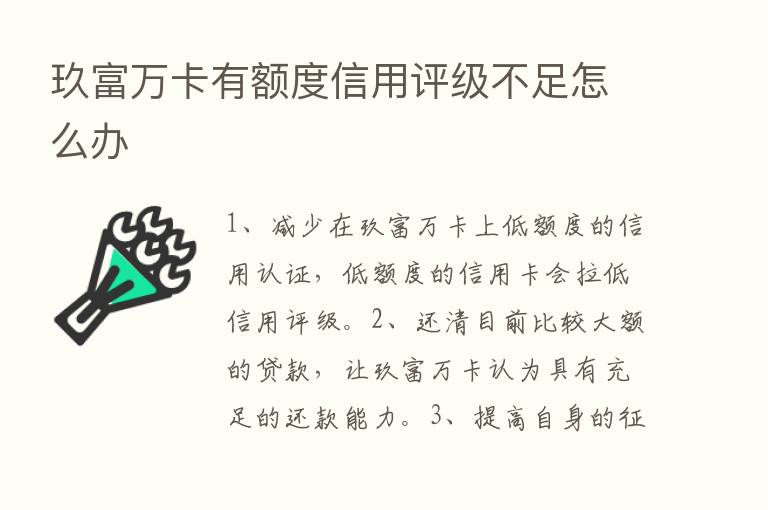 玖富万卡有额度信用评级不足怎么办