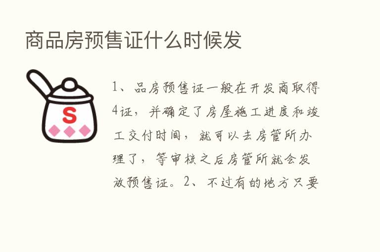 商品房预售证什么时候发