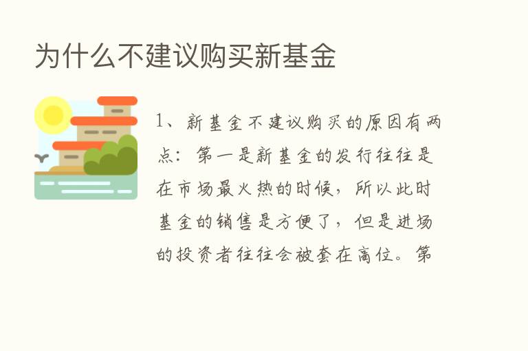 为什么不建议购买新基金