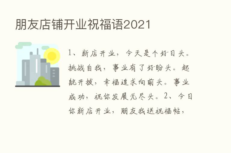 朋友店铺开业祝福语2021