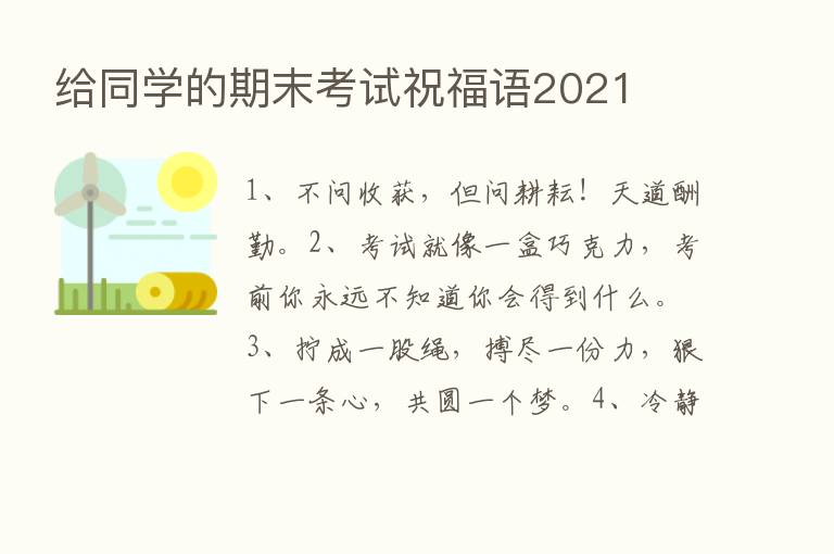 给同学的期末考试祝福语2021