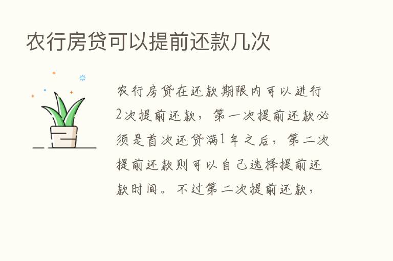 农行房贷可以提前还款几次