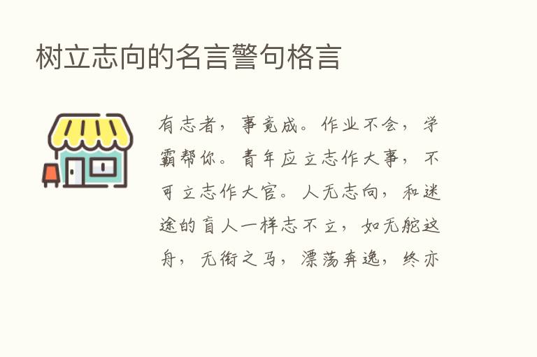 树立志向的名言警句格言