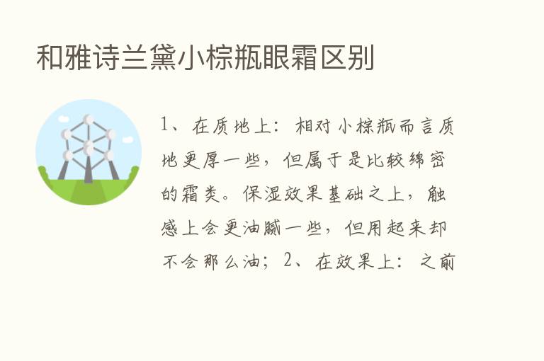 和雅诗兰黛小棕瓶眼霜区别