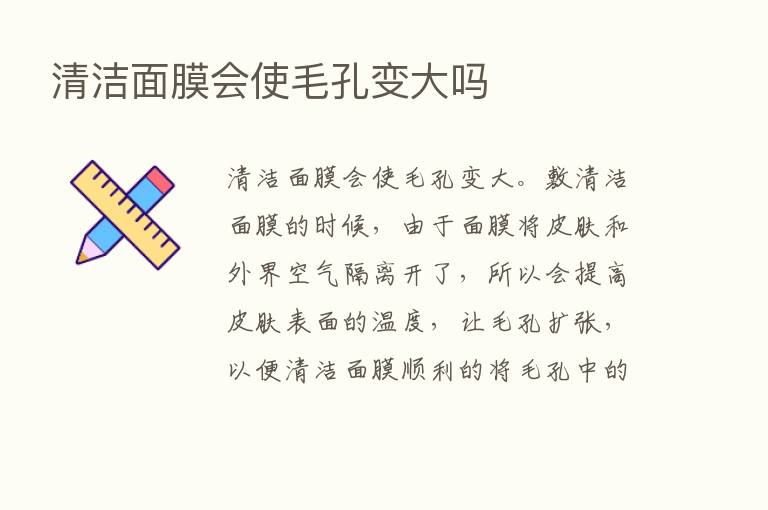 清洁面膜会使毛孔变大吗