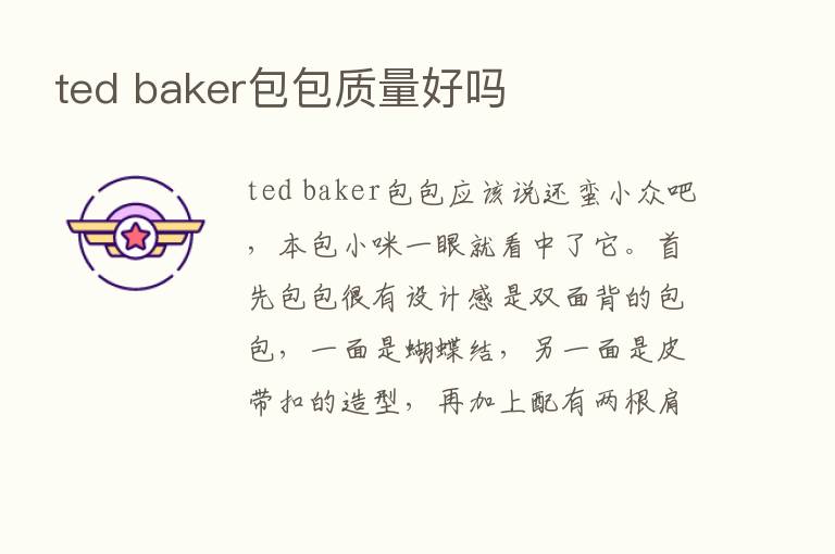 ted baker包包质量好吗