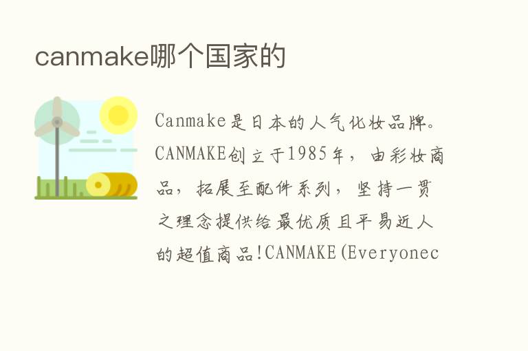 canmake哪个国家的