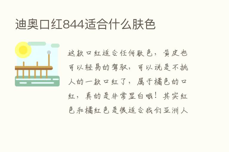 迪奥口红844适合什么肤色