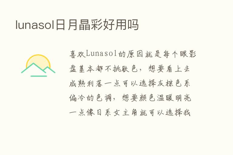 lunasol日月晶彩好用吗