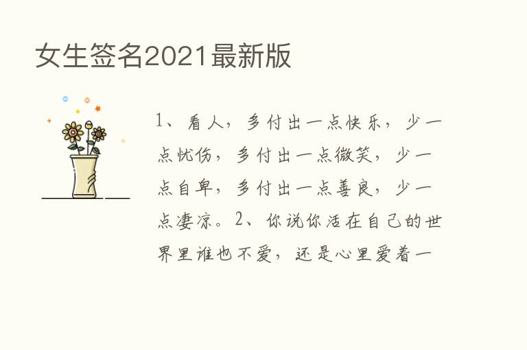 女生签名2021新   版