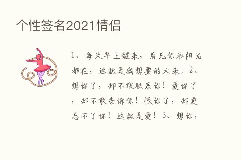 个性签名2021情侣