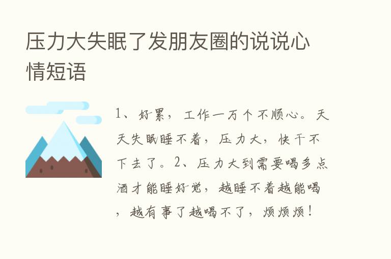 压力大失眠了发朋友圈的说说心情短语