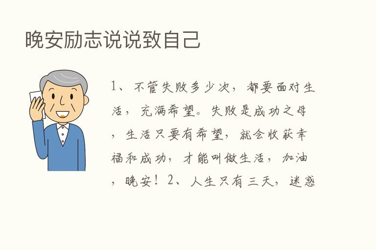 晚安励志说说致自己