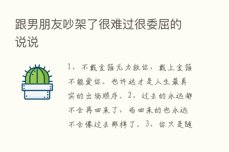 跟男朋友吵架了很难过很委屈的说说