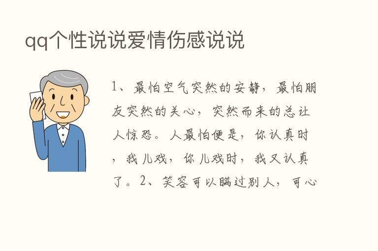 qq个性说说爱情伤感说说