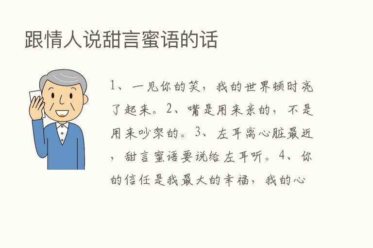 跟情人说甜言蜜语的话