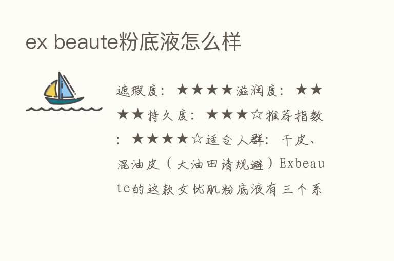 ex beaute粉底液怎么样