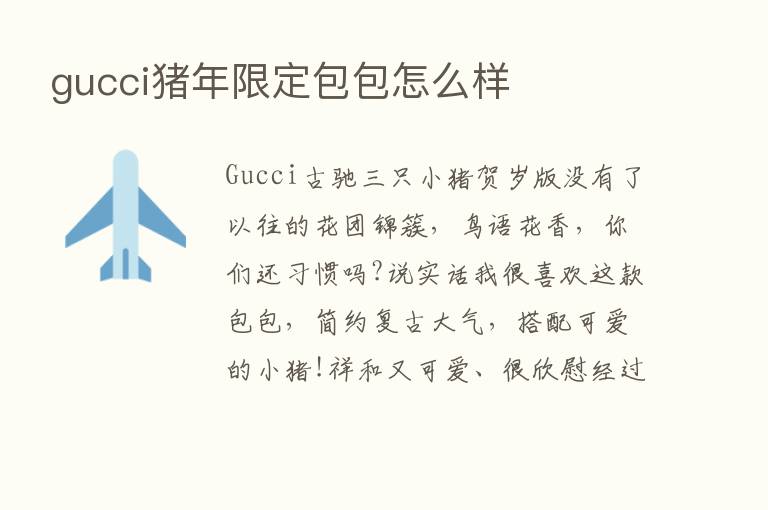 gucci猪年限定包包怎么样