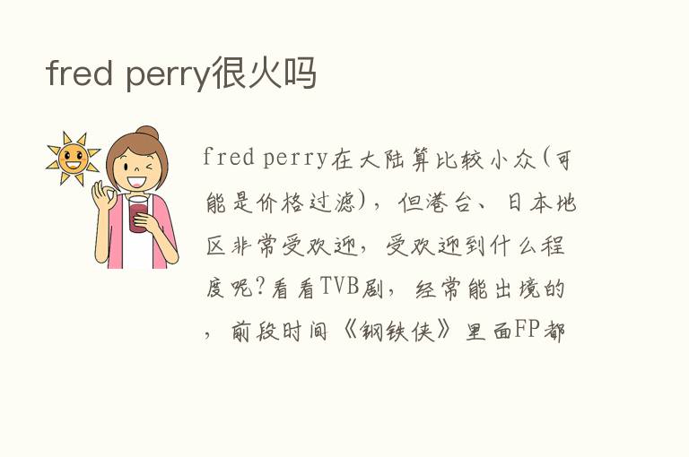 fred perry很火吗