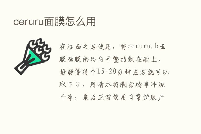 ceruru面膜怎么用