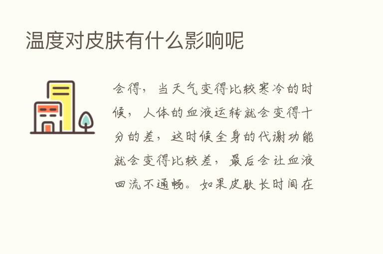 温度对皮肤有什么影响呢