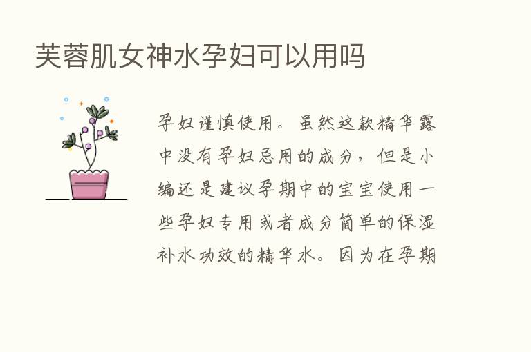 芙蓉肌女神水孕妇可以用吗