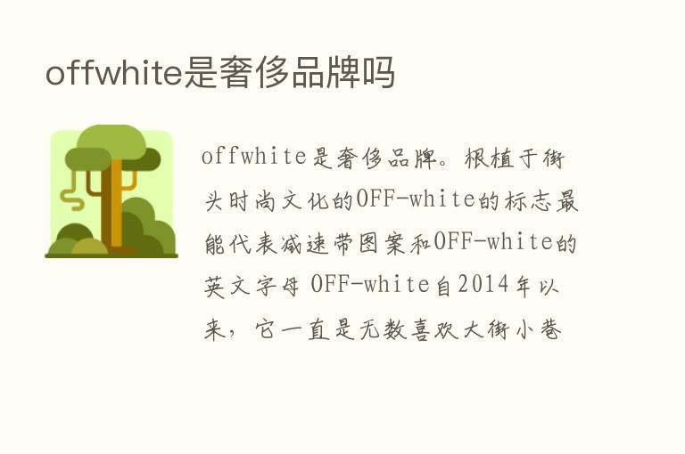 offwhite是奢侈品牌吗